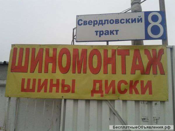 Шиномонтажные услуги