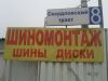 Шиномонтажные услуги