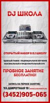 DJ Школа от Академии Звука в Тюмени