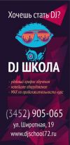 Курсы диджеев в Тюмени (Академия Звука) в Тюмени