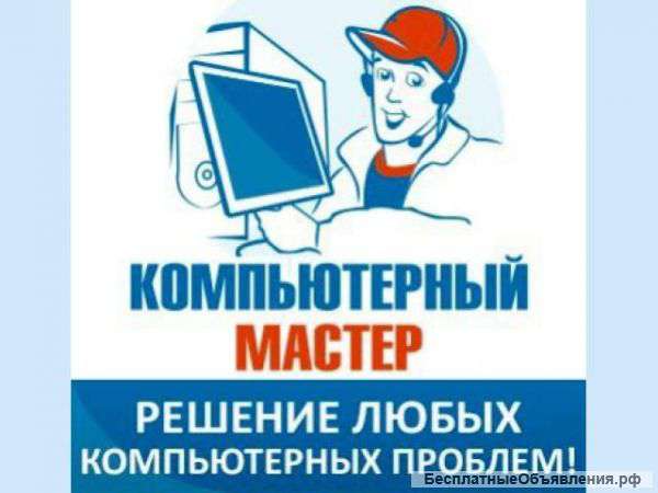 Компьютерная помощь (Частный мастер)