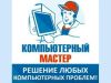 Компьютерная помощь (Частный мастер)