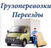 Переезд.Грузчики.