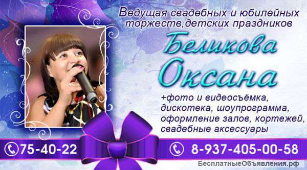 Тамада (Ведущая) и ди-джей на свадьбу, юбилей в Заречном, Пензе и области