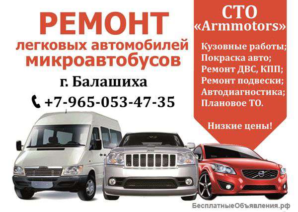 Автосервис «Armmotors» г. Балашиха.