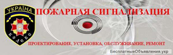 Пожарная сигнализация купить в Днепропетровске. Проектирование, установка, обслуживание, ремонт.