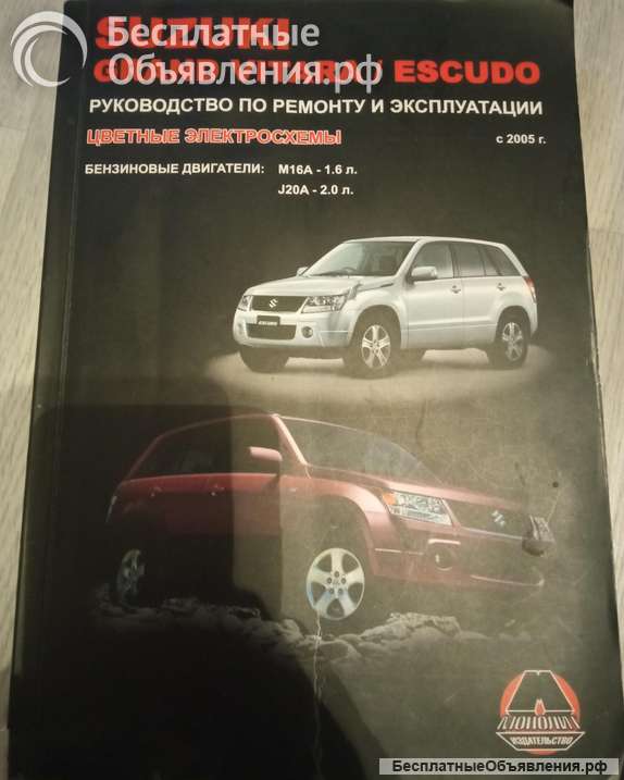Книга по ремонту Сузуки Гранд Витара Эскудо