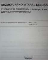 Книга по ремонту Сузуки Гранд Витара Эскудо