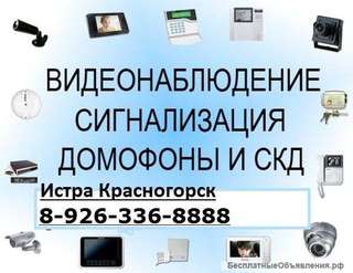 Установка и обслуживание систем безопасности, выезд из Истры