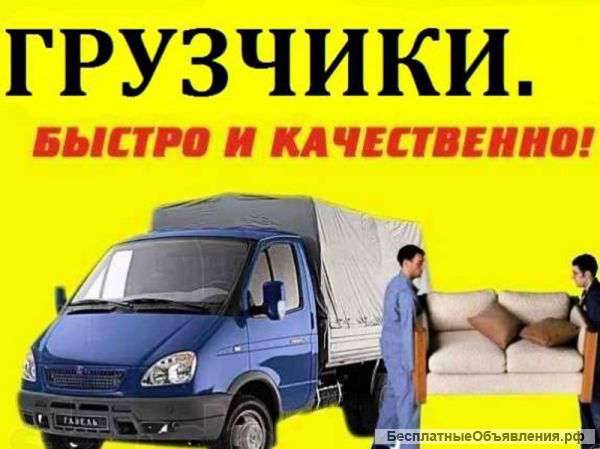 Переезды грузчики газели разнорабочие