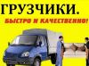 Переезды грузчики газели разнорабочие