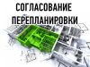 Согласование перепланировки