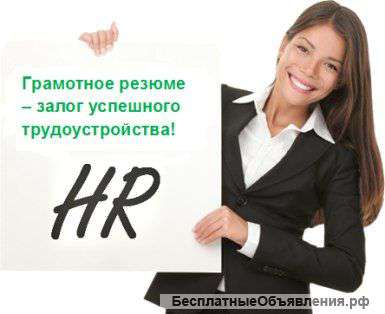 Заказ профессионального резюме