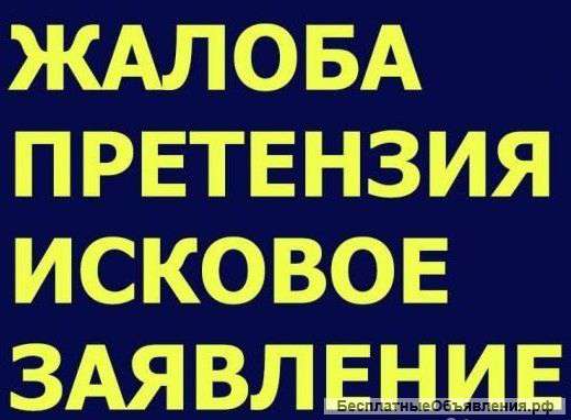 Составление исков, претензий, жалоб, договоров