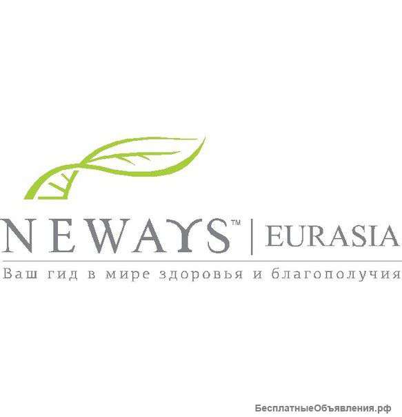 Мультибрендовая компания NewaysEurasia Pro
