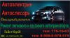 Выездной ремонт (Автоэлектрик) "Auto-bb"