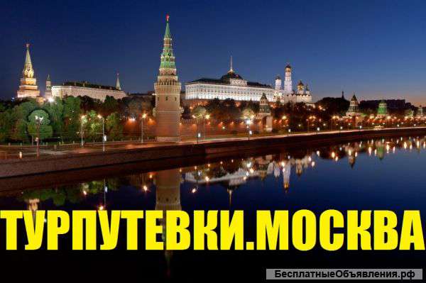 Домен "Туpпутeвки.Мocква"