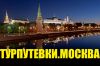 Домен "Туpпутeвки.Мocква"