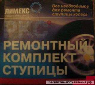 Ремонтный комплект ступицы ВАЗ