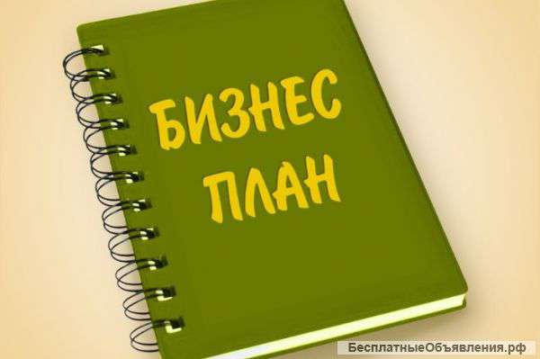 Эффективный бизнес-план на заказ