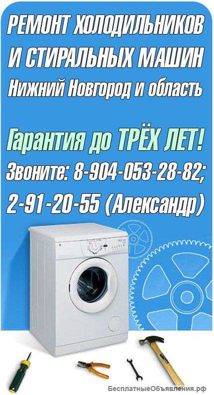 Ремонт холодильников, стиральных машин, телевизоров