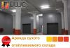 Аренда складов