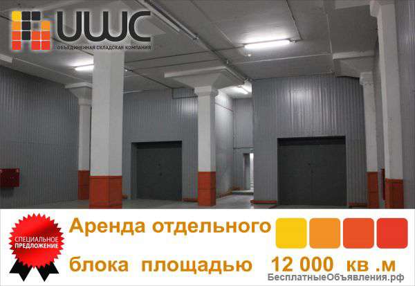 Аренда склада 12 000 кв.м