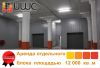 Аренда склада 12 000 кв.м