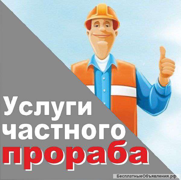 Вам услугу "Частный прораб"