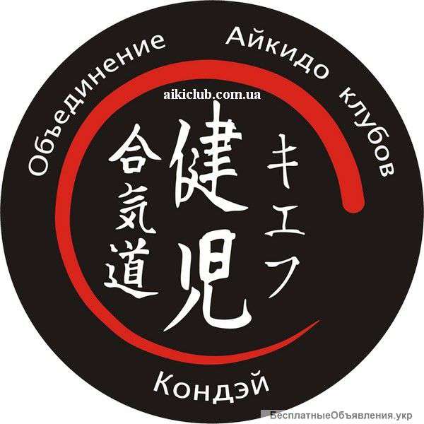 Клуб Айкидо "Кондэй" приглашает на занятия Айкидо