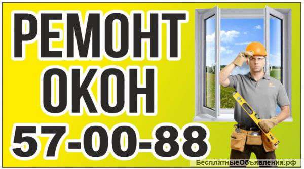 Ремонт окон