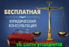 Бесплатные юридические консультации