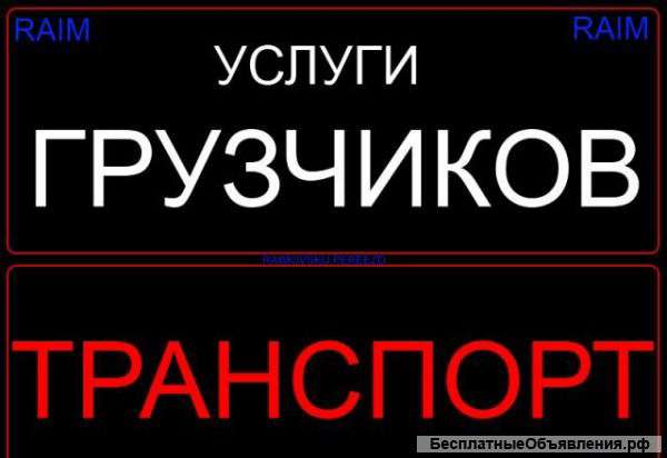 Услуги грузчиков