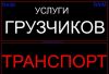 Услуги грузчиков