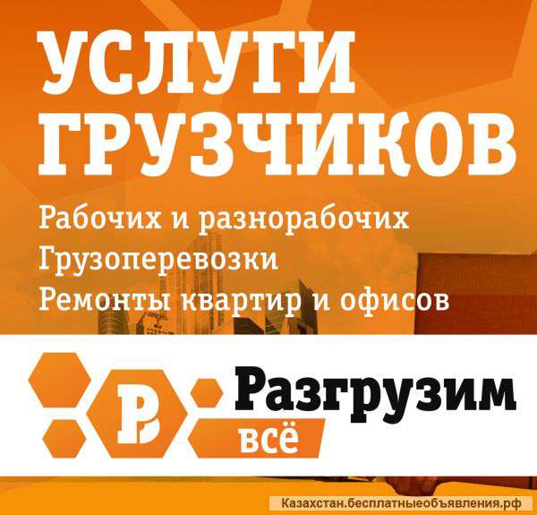 Услуги грузчиков Рудный