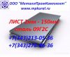 Лист 09Г2С 2мм-150мм гост 19903-74 гост 19281-89, Лист стальной 09Г2С, Лист 09г2с