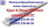 Круг 10-330мм г/к ст.09Г2С ГОСТ 19281-89/2590-06 наличие, цена