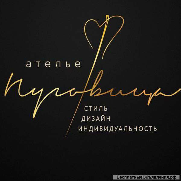 Ателье Пуговица. Индивидуальный пошив на дому.