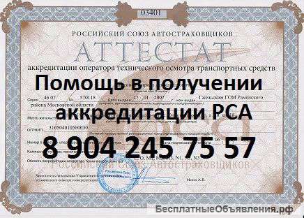 Помощь и сопровождение в аккредитации РСА