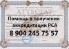 Помощь и сопровождение в аккредитации РСА
