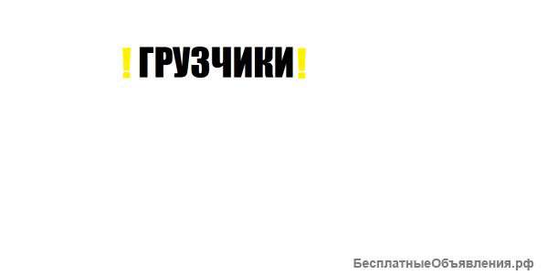 Услуги грузчика