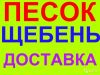 Доставка щебень, песок