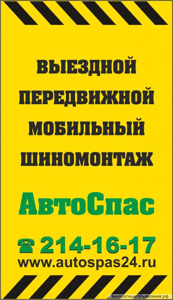 Шиномонтаж