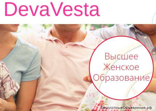 Курс для женщин о Высшем Женском Образовании «DevaVesta»