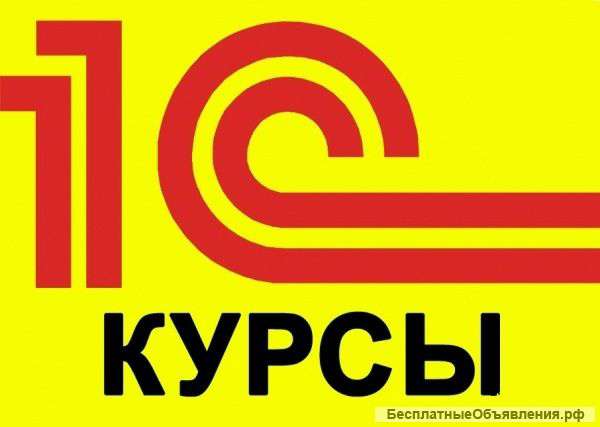 Курсы 1С