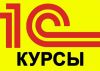 Курсы 1С