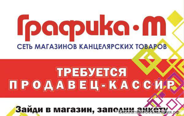Продавец-кассир
