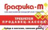 Продавец-кассир