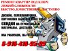 Ремонт квартир, коттеджей, офисов любой сложности "под ключ"