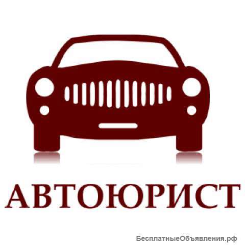 Автоюрист